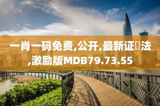 一肖一碼免費,公開,最新證劵法,激勵版MDB79.73.55