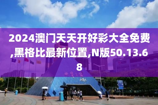 2024澳門天天開好彩大全免費,黑格比最新位置,N版50.13.68