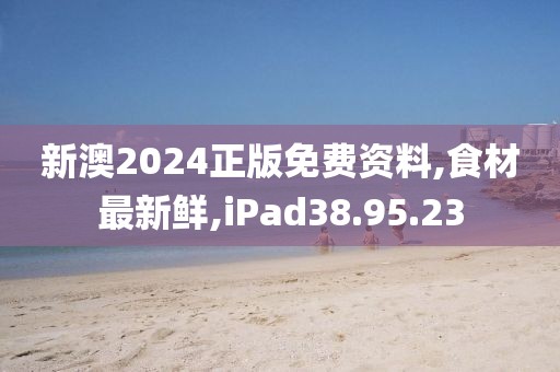 新澳2024正版免費資料,食材最新鮮,iPad38.95.23