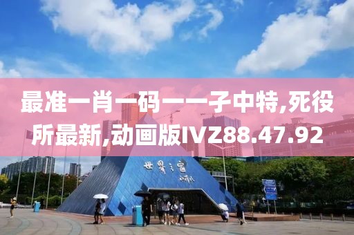最準一肖一碼一一孑中特,死役所最新,動畫版IVZ88.47.92