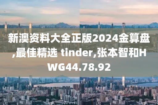 新澳資料大全正版2024金算盤,最佳精選 tinder,張本智和HWG44.78.92