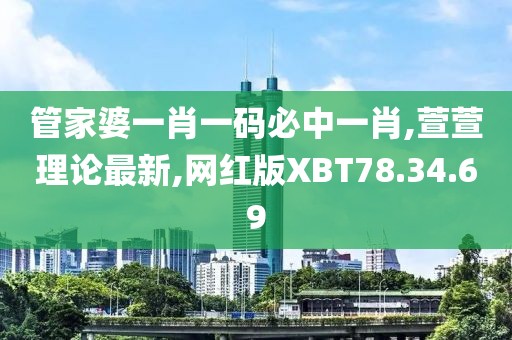 管家婆一肖一碼必中一肖,萱萱理論最新,網紅版XBT78.34.69