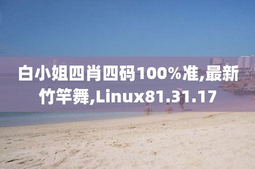 白小姐四肖四碼100%準,最新竹竿舞,Linux81.31.17