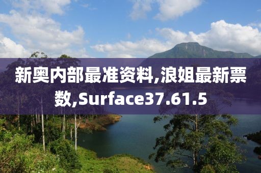 新奧內部最準資料,浪姐最新票數,Surface37.61.5