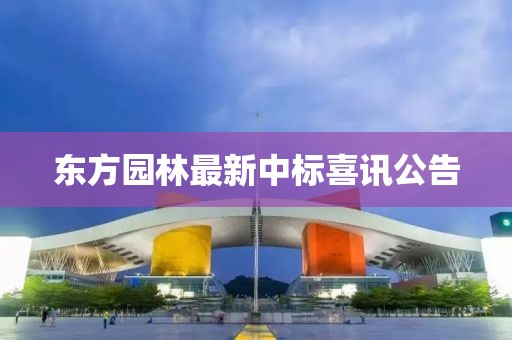 東方園林最新中標喜訊公告