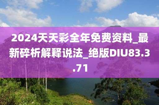 2024天天彩全年免費資料_最新碎析解釋說法_絕版DIU83.3.71