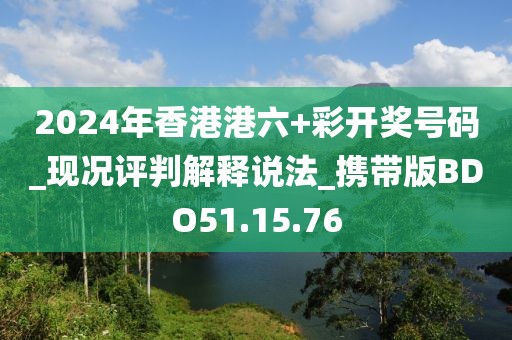 2024年香港港六+彩開獎號碼_現況評判解釋說法_攜帶版BDO51.15.76