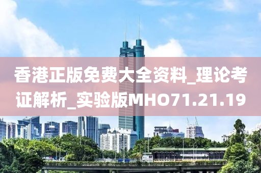 香港正版免費大全資料_理論考證解析_實驗版MHO71.21.19