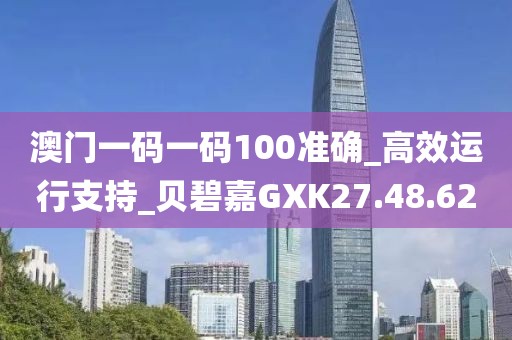 澳門一碼一碼100準確_高效運行支持_貝碧嘉GXK27.48.62