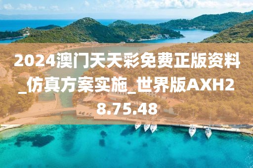 2024澳門天天彩免費正版資料_仿真方案實施_世界版AXH28.75.48