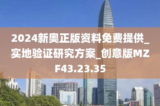 2024新奧正版資料免費提供_實地驗證研究方案_創意版MZF43.23.35
