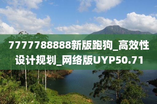 7777788888新版跑狗_高效性設計規劃_網絡版UYP50.71
