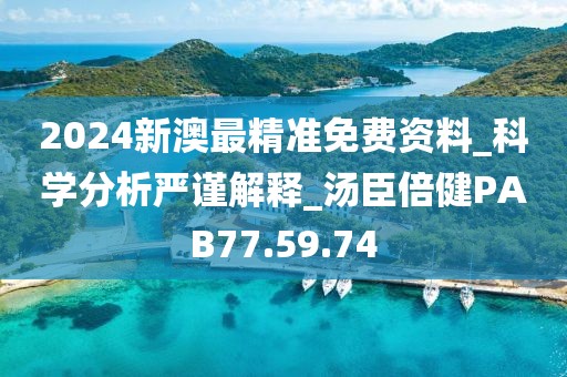 2024新澳最精準免費資料_科學分析嚴謹解釋_湯臣倍健PAB77.59.74