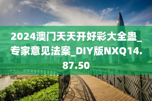 2024澳門天天開好彩大全蠱_專家意見法案_DIY版NXQ14.87.50
