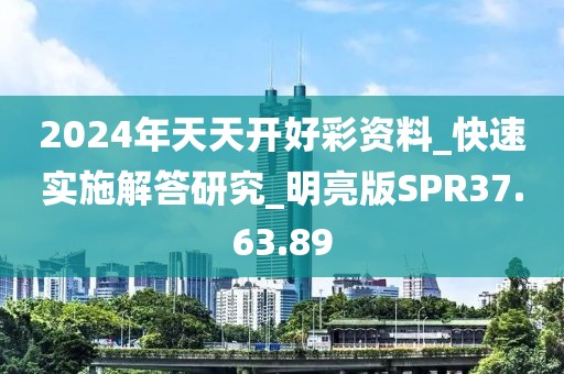 2024年天天開好彩資料_快速實施解答研究_明亮版SPR37.63.89