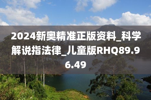 2024新奧精準正版資料_科學解說指法律_兒童版RHQ89.96.49