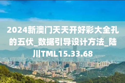 2024新澳門天天開好彩大全孔的五伏_數據引導設計方法_陸川TML15.33.68