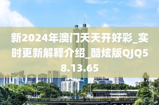 新2024年澳門天天開好彩_實時更新解釋介紹_酷炫版QJQ58.13.65