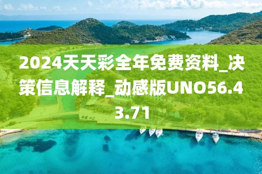 2024天天彩全年免費資料_決策信息解釋_動感版UNO56.43.71