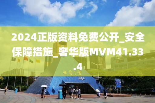 2024正版資料免費公開_安全保障措施_奢華版MVM41.33.4