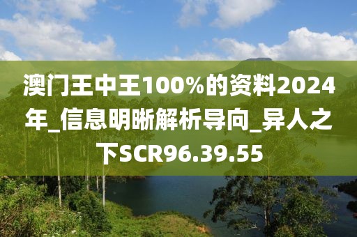 澳門王中王100%的資料2024年_信息明晰解析導向_異人之下SCR96.39.55