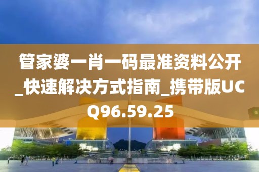 管家婆一肖一碼最準資料公開_快速解決方式指南_攜帶版UCQ96.59.25