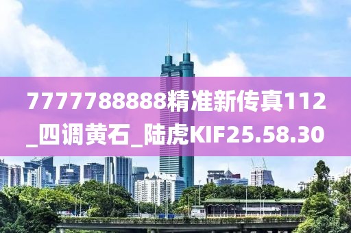 7777788888精準新傳真112_四調黃石_陸虎KIF25.58.30