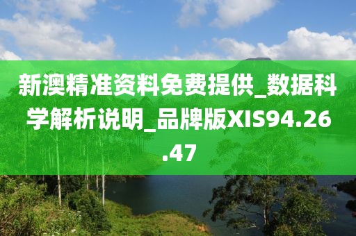 新澳精準資料免費提供_數據科學解析說明_品牌版XIS94.26.47