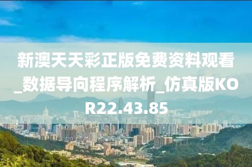 新澳天天彩正版免費資料觀看_數據導向程序解析_仿真版KOR22.43.85