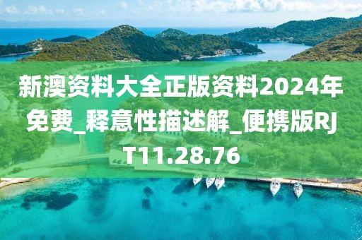 新澳資料大全正版資料2024年免費_釋意性描述解_便攜版RJT11.28.76