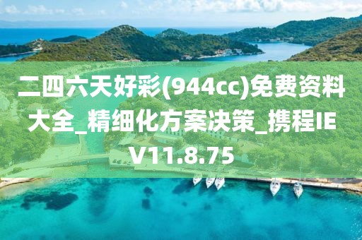二四六天好彩(944cc)免費資料大全_精細化方案決策_攜程IEV11.8.75