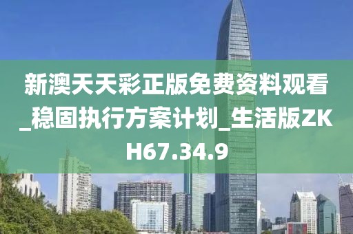 新澳天天彩正版免費資料觀看_穩固執行方案計劃_生活版ZKH67.34.9
