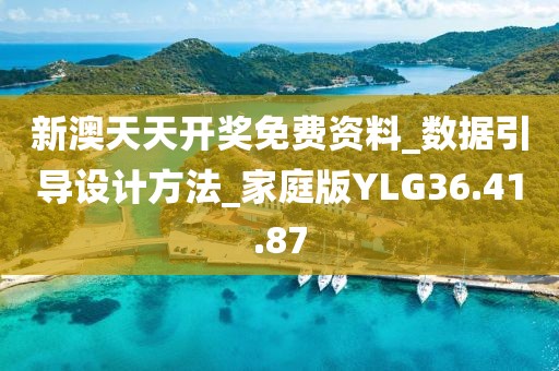 新澳天天開獎免費資料_數據引導設計方法_家庭版YLG36.41.87