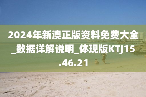 2024年新澳正版資料免費大全_數據詳解說明_體現版KTJ15.46.21