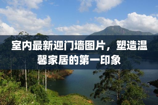 室內最新迎門墻圖片，塑造溫馨家居的第一印象