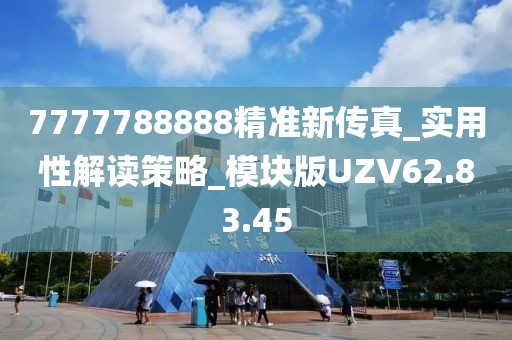 7777788888精準新傳真_實用性解讀策略_模塊版UZV62.83.45