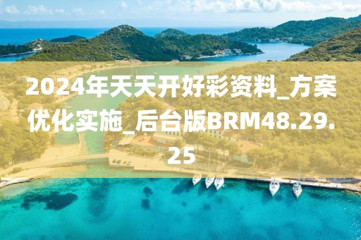2024年天天開好彩資料_方案優化實施_后臺版BRM48.29.25