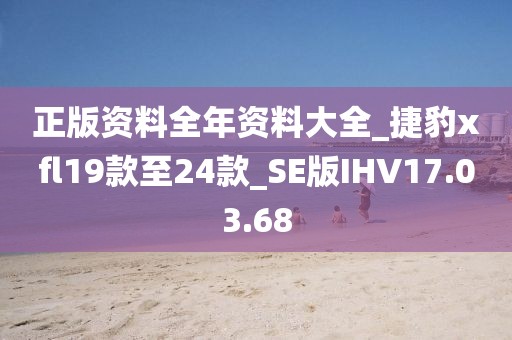 正版資料全年資料大全_捷豹xfl19款至24款_SE版IHV17.03.68