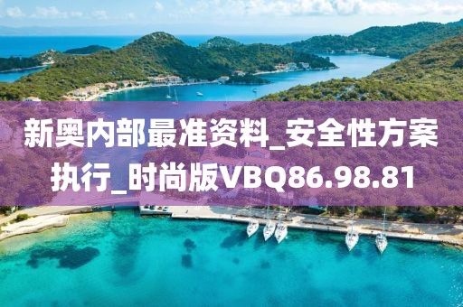 新奧內部最準資料_安全性方案執行_時尚版VBQ86.98.81