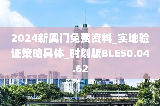 2024新奧門免費資料_實地驗證策略具體_時刻版BLE50.04.62