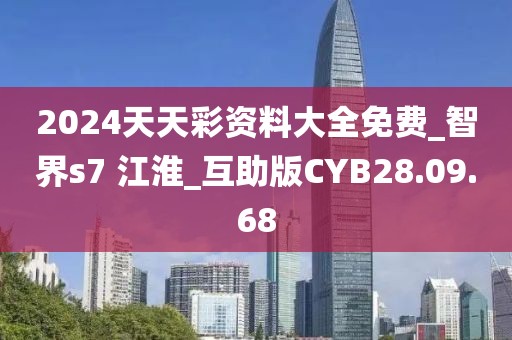 2024天天彩資料大全免費_智界s7 江淮_互助版CYB28.09.68