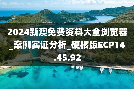 2024新澳免費資料大全瀏覽器_案例實證分析_硬核版ECP14.45.92