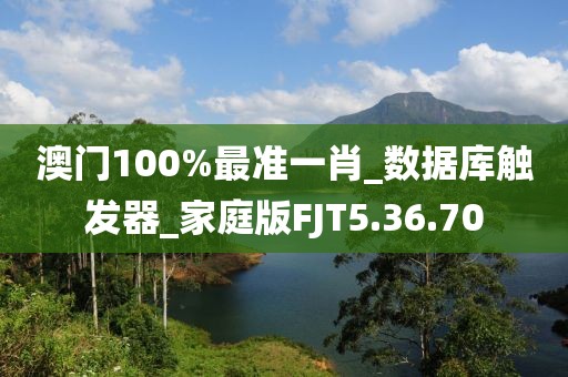 澳門100%最準一肖_數據庫觸發器_家庭版FJT5.36.70