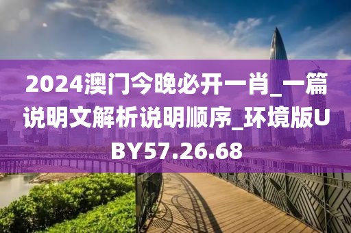 2024澳門今晚必開一肖_一篇說明文解析說明順序_環境版UBY57.26.68