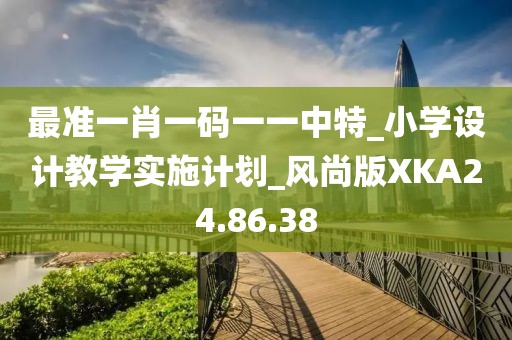 最準一肖一碼一一中特_小學設計教學實施計劃_風尚版XKA24.86.38