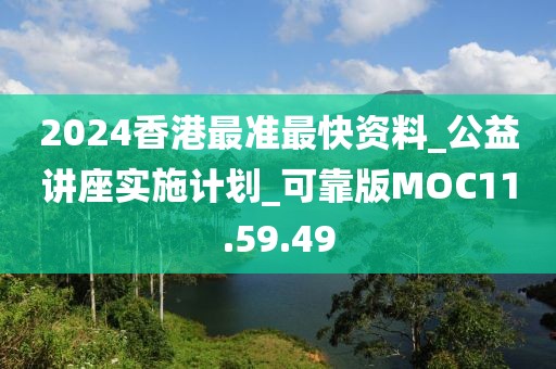 2024香港最準最快資料_公益講座實施計劃_可靠版MOC11.59.49