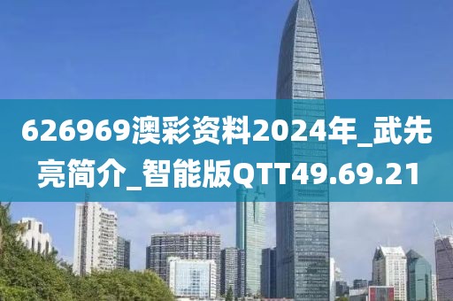 626969澳彩資料2024年_武先亮簡介_智能版QTT49.69.21