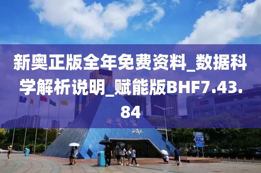 新奧正版全年免費資料_數據科學解析說明_賦能版BHF7.43.84