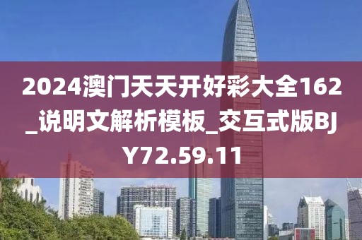 2024澳門天天開好彩大全162_說明文解析模板_交互式版BJY72.59.11