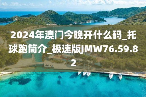 2024年澳門今晚開什么碼_托球跑簡介_極速版JMW76.59.82